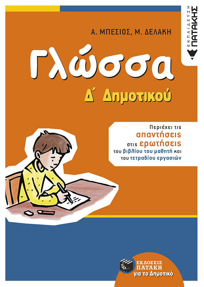Γλώσσα Δ΄ Δημοτικού (ebook/pdf)