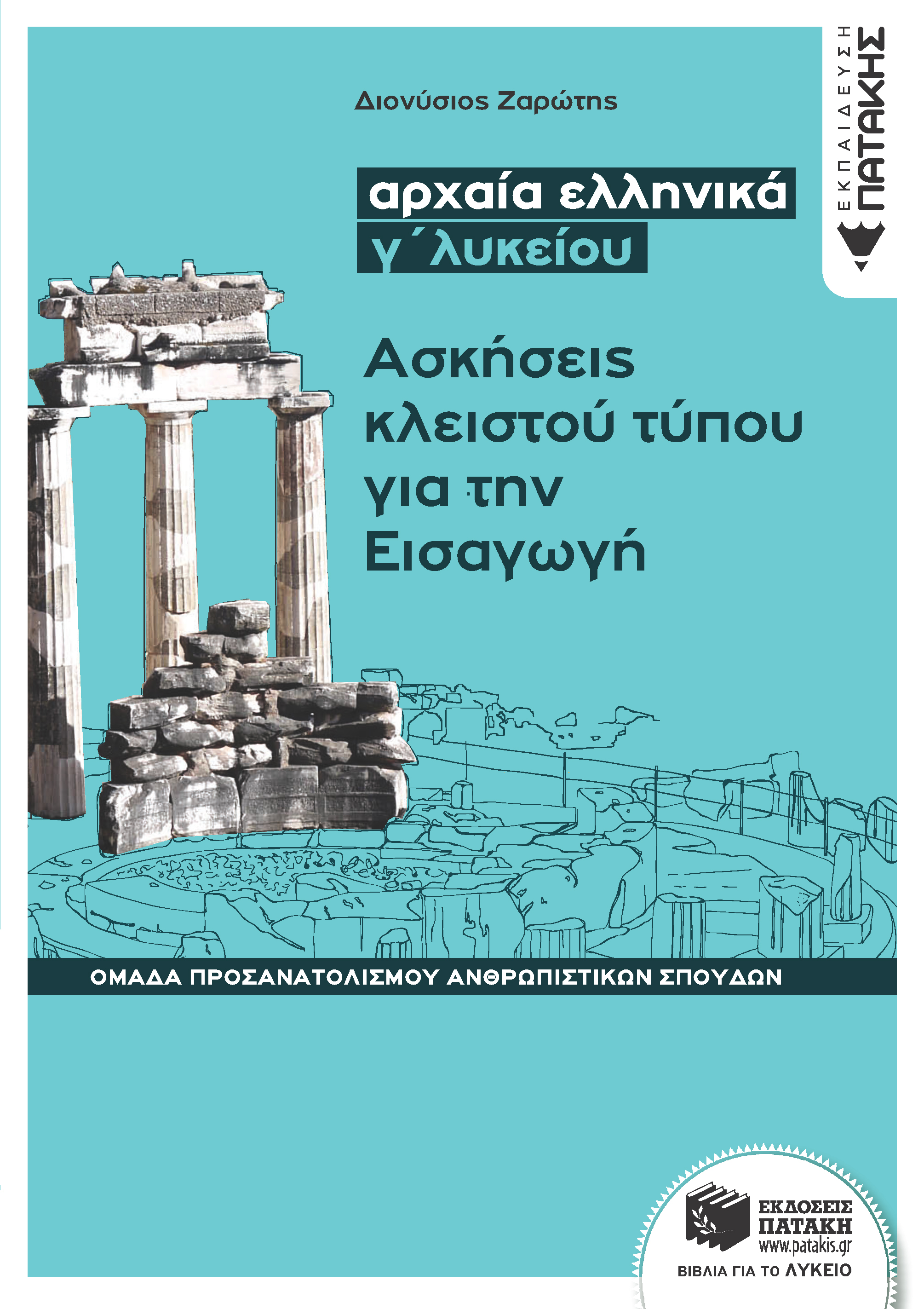 Αρχαία ελληνικά Γ΄ Λυκείου - Ασκήσεις κλειστού τύπου για την Εισαγωγή (Ομάδας προσανατολισμού θεωρητικών σπουδών) (e-book / pdf)