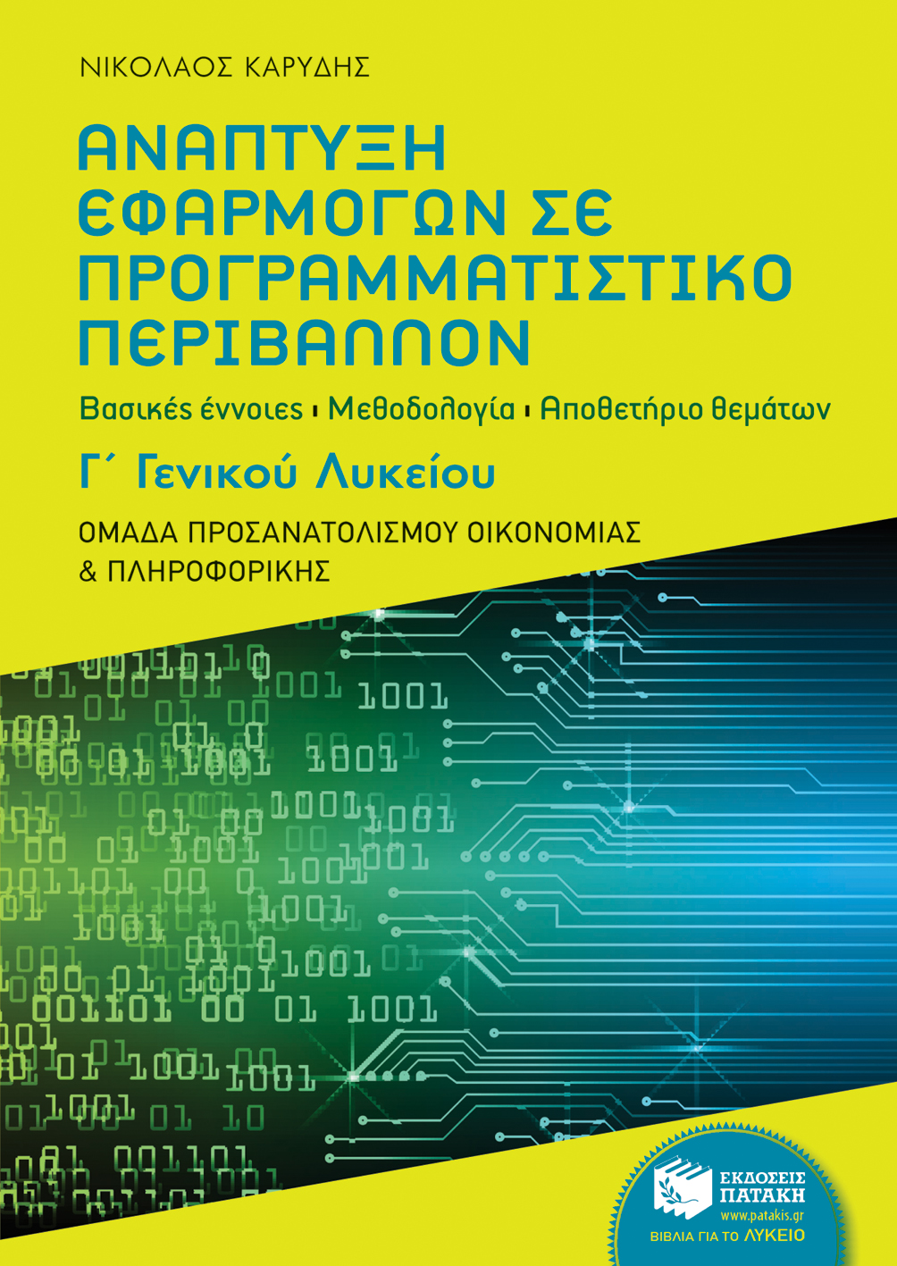 Ανάπτυξη Εφαρμογών σε Προγραμματιστικό Περιβάλλον, Γ΄ Γενικού Λυκείου - Ομάδα προσανατολισμού οικονομίας και πληροφορικής (e-book / pdf)