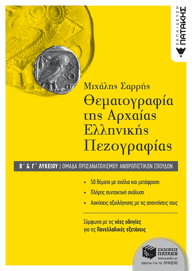 Θεματογραφία της Αρχαίας Ελληνικής Πεζογραφίας Β΄ και Γ΄ Λυκείου, Ομάδα προσανατολισμού ανθρωπιστικών σπουδών (e-book / pdf)