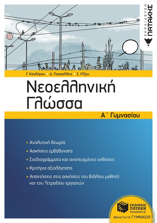 Νεοελληνική Γλώσσα Α΄ Γυμνασίου (νέα έκδοση) (e-book / pdf)