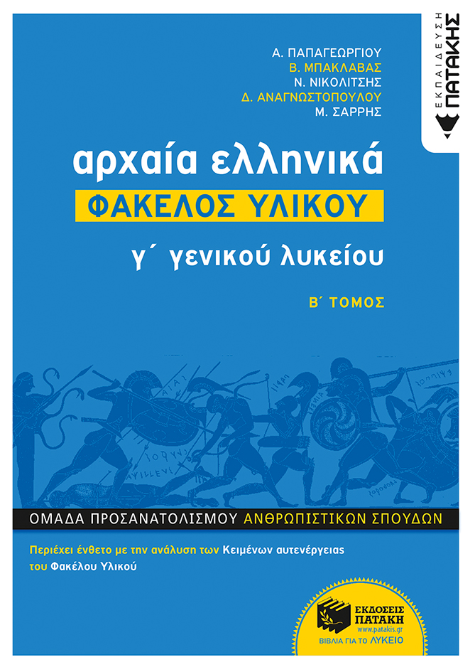 Αρχαία Ελληνικά Γ΄ ΓΕΛ - Φάκελος Υλικού (Β΄ τόμος) (e-book / pdf)
