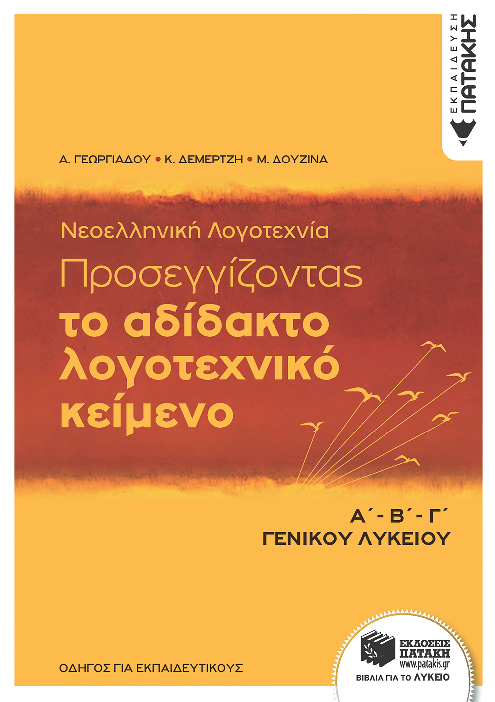Νεοελληνική Λογοτεχνία - Προσεγγίζοντας το αδίδακτο λογοτεχνικό κείμενο,  Α΄-Β΄-Γ΄ Λυκείου (e-book / pdf)