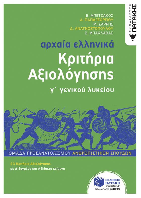 Αρχαία Ελληνικά Γ΄ Λυκείου - Κριτήρια Αξιολόγησης