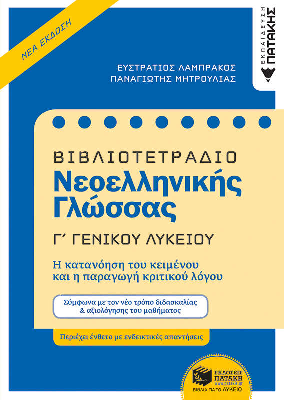 Βιβλιοτετράδιο Νεοελληνικής Γλώσσας, Γ΄ Γενικού Λυκείου (Νέα έκδοση) (e-book / pdf)