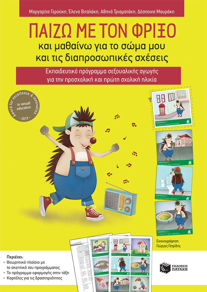 Παίζω με τον Φρίξο και μαθαίνω για το σώμα μου και τις διαπροσωπικές σχέσεις. Εκπαιδευτικό πρόγραμμα σεξουαλικής αγωγής για την προσχολική και πρώτη σχολική ηλικία