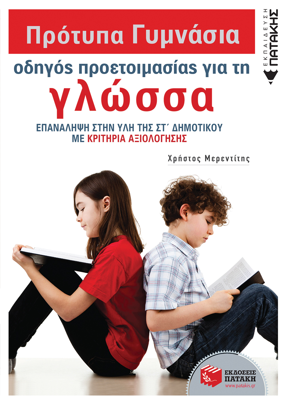 Πρότυπα Γυμνάσια - Οδηγός προετοιμασίας για τη Γλώσσα (e-book / pdf)