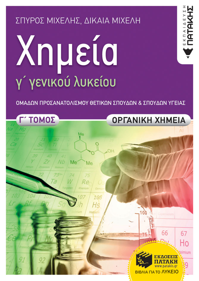 Χημεία Γ΄ Γενικού  Λυκείου, Γ΄ τόμος - Οργανική Χημεία, Ομάδα Προσανατολισμού Θετικών Σπουδών και Σπουδών Υγείας (e-book / pdf)