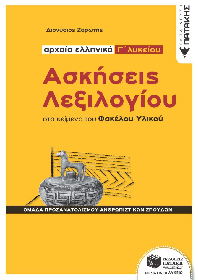 Ασκήσεις Λεξιλογίου στα κείμενα του Φακέλου Υλικού - Αρχαία ελληνικά Γ΄ Λυκείου, Ομάδα προσανατολισμού ανθρωπιστικών σπουδών