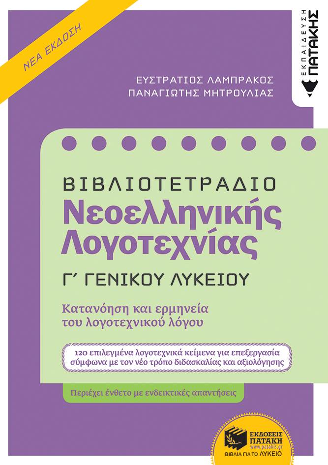 Βιβλιοτετράδιο Νεοελληνικής Λογοτεχνίας - Γ΄ Γενικού Λυκείου (Β΄ έκδοση) (e-book / pdf)