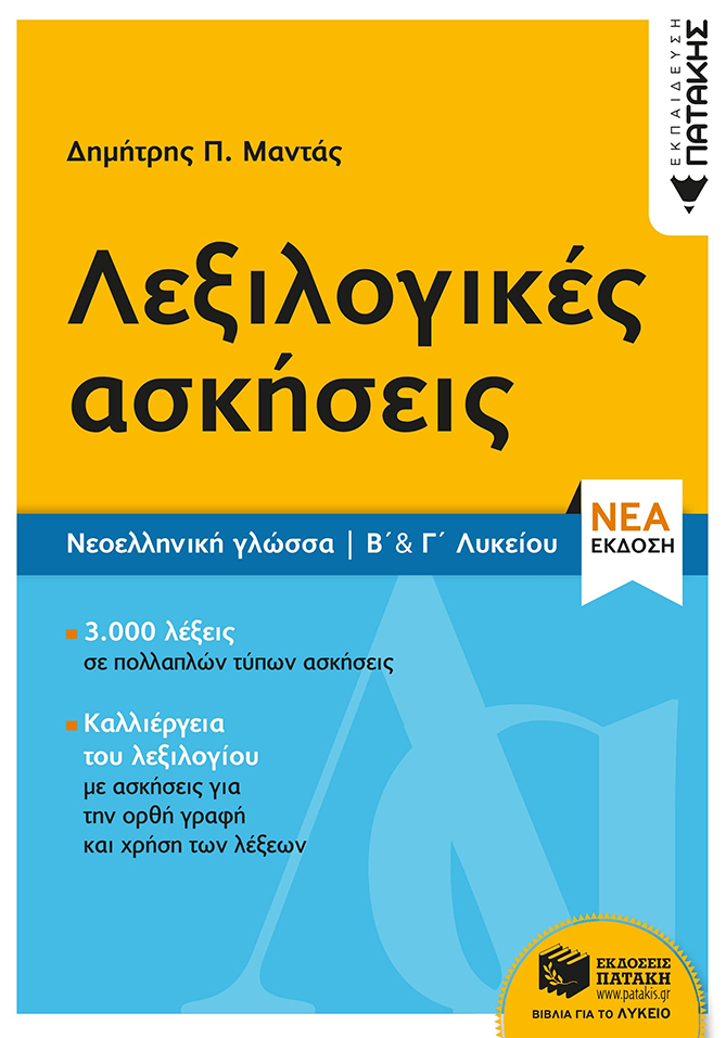Νεοελληνική Γλώσσα - Λεξιλογικές ασκήσεις Β΄ & Γ΄ Λυκείου (νέα έκδοση) (e-book / pdf)