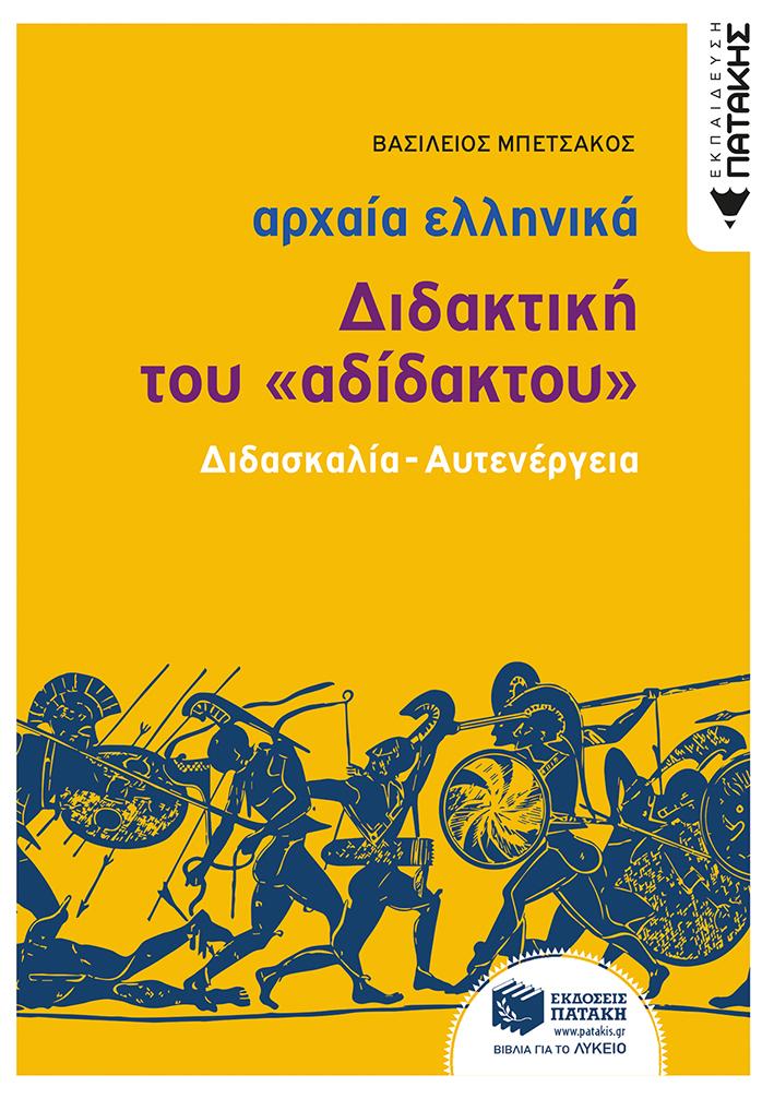Αρχαία Ελληνική Γλώσσα - Διδακτική του «Αδίδακτου» (διδασκαλία - αυτενέργεια) (e-book / pdf)