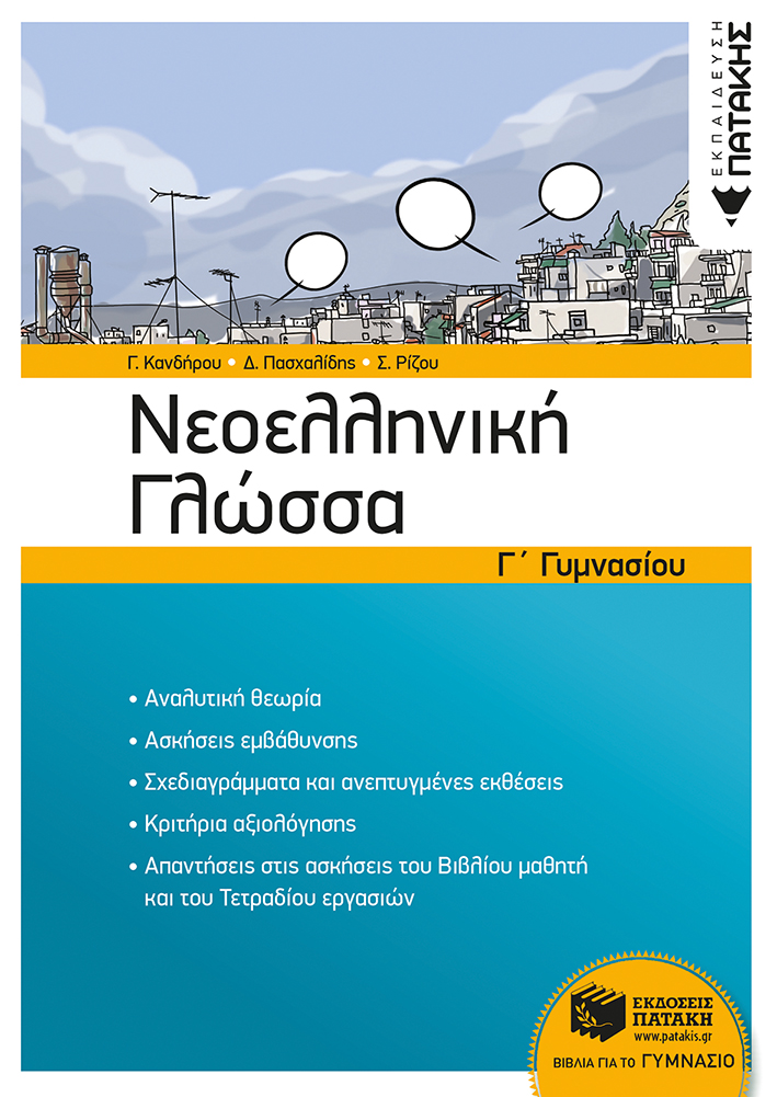 Νεοελληνική Γλώσσα Γ΄ Γυμνασίου (νέα έκδοση) (e-book / pdf)