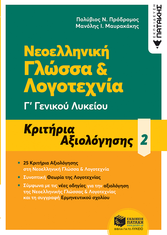 Νεοελληνική Γλώσσα & Λογοτεχνία Γ΄ Γενικού Λυκείου - Κριτήρια αξιολόγησης - 2