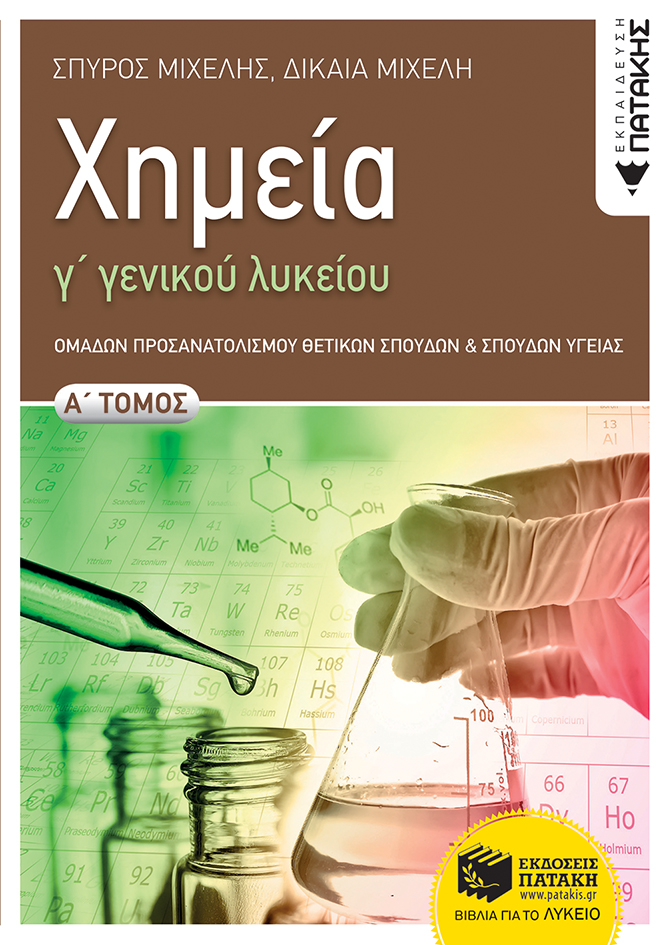 Χημεία Γ' Γενικού Λυκείου, Α' τόμος Ομάδας Προσανατολισμού Θετικών Σπουδών και Σπουδών Υγείας (e-book / pdf)