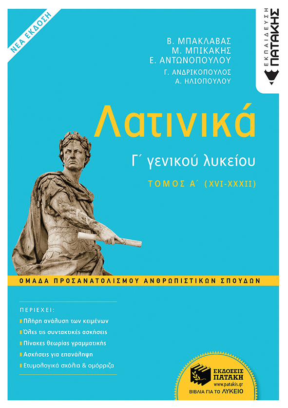 Λατινικά Γ΄ Λυκείου - Ομάδα Προσανατολισμού Ανθρωπιστικών Σπουδών (έκδοση 2021 )- Α΄ τόμος(XVI-XXX2)