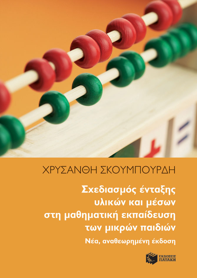 Σχεδιασμός ένταξης υλικών και μέσων στη μαθηματική εκπαίδευση των μικρών παιδιών. Νέα, αναθεωρημένη έκδοση