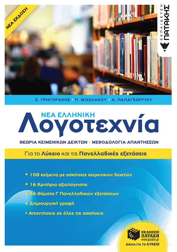 Νέα Ελληνική Λογοτεχνία - Για το Λύκειο και για τις Πανελλαδικές εξετάσεις (e-book / pdf)