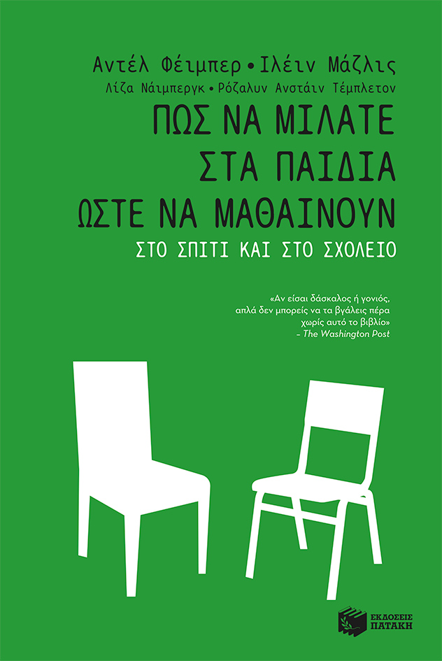 Πώς να μιλάτε στα παιδιά ώστε να μαθαίνουν στο σπίτι και στο σχολείο (e-book / epub)