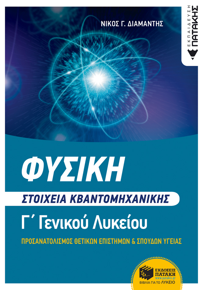 Φυσική Γ' Γενικού Λυκείου - Στοιχεία Κβαντομηχανικής, Ομάδα Προσανατολισμού Θετικών Σπουδών και Σπουδών Υγείας (e-book / pdf)