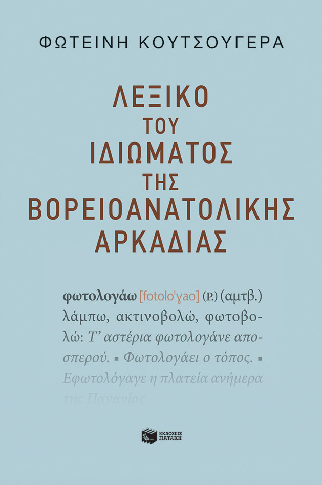 Λεξικό του ιδιώματος της βορειοανατολικής Αρκαδίας