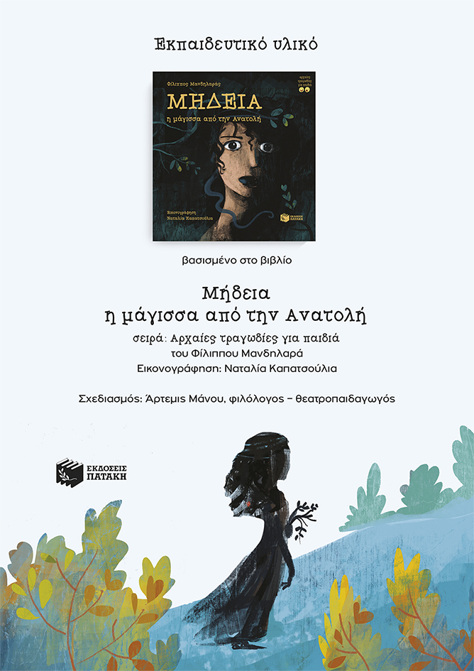 Εκπαιδευτικό υλικό βασισμένο στο βιβλίο «Μήδεια, η μάγισσα από την Ανατολή» του Φίλιππου Μανδηλαρά (e-book / pdf)