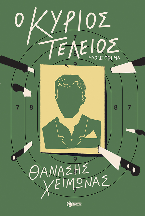 Ο κύριος Τέλειος (audiobook)