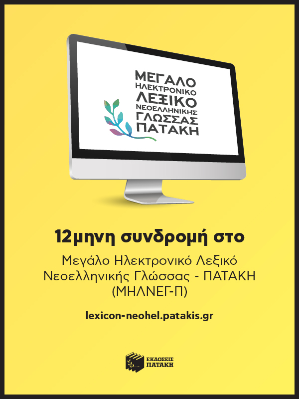 12μηνη Συνδρομή για Μεγάλο Ηλεκτρονικό Λεξικό Νεοελληνικής Γλώσσας - Πατάκη (ΜΗΛΝΕΓ-Π)