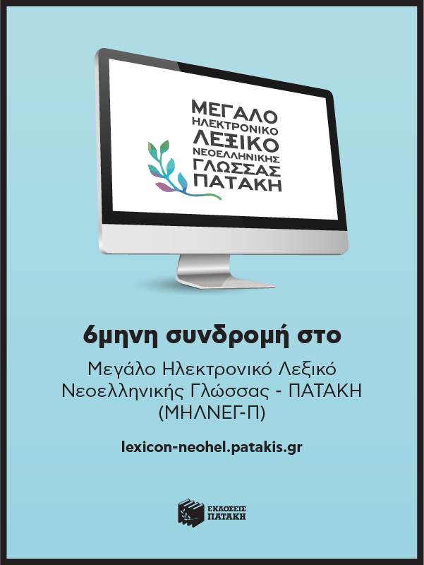 6μηνη Συνδρομή για Μεγάλο Ηλεκτρονικό Λεξικό Νεοελληνικής Γλώσσας - Πατάκη  (ΜΗΛΝΕΓ-Π)