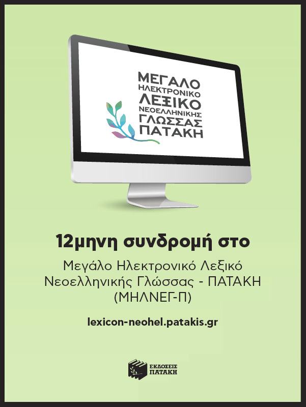 12μηνη (ακαδημαϊκή) Συνδρομή για Μεγάλο Ηλεκτρονικό Λεξικό Νεοελληνικής Γλώσσας - Πατάκη (ΜΗΛΝΕΓ-Π)