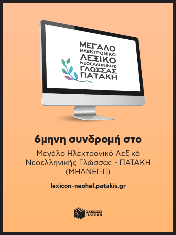 6μηνη (ακαδημαϊκή) Συνδρομή για Μεγάλο Ηλεκτρονικό Λεξικό Νεοελληνικής Γλώσσας - Πατάκη (ΜΗΛΝΕΓ-Π)